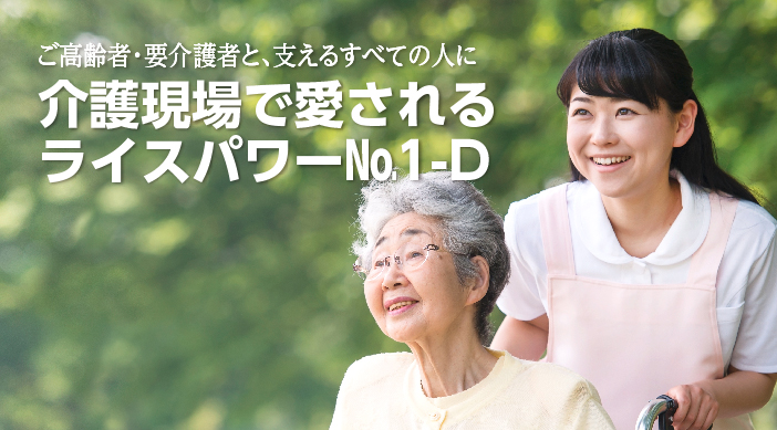 介護現場で愛される ライスパワー№1-Dご高齢者・要介護者と、支えるすべての人に