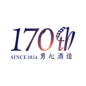 勇心酒造 170周年記念