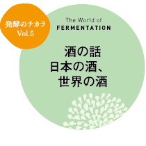 発酵の世界 酒の話 日本の酒、世界の酒